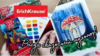 Рисую сказочный мухомор|Обзор гуаши и акварельных карандашей от Erich Krause