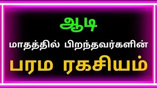 ஆடி மாதத்தில் பிறந்தவர்கள் | Aadi matham piranthavargal | Astro tamil