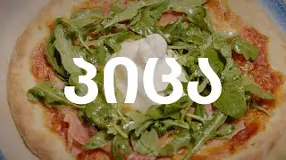 პიცა (ნაწილი I)