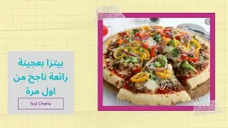 بيتزا بعجينة رائعة بدون دلك وحشوة سهلة ناجحة 💯 💯😋