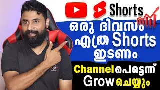 ഒരു ദിവസം എത്ര Shorts video ഇടണം ചാനൽ പെട്ടെന്ന് Grow ചെയ്യാൻ  / How Many Shorts Video Upload Daily