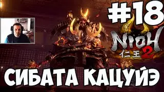 NIOH 2: БОСС СИБАТА КАЦУЙЭ