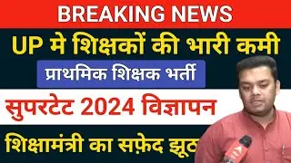 🥺BREAKING NEWS/शिक्षकों की भारी कमी /supertet notification 2024/supertet 2024 notification