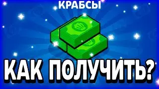 КАК БЕСПЛАТНО ПОЛУЧИТЬ КРАБСЫ НИЧЕГО НЕ ДЕЛАЯ!? - Parker4ik Brawl Stars