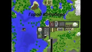 Город Ютубера 3 серия