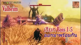 Valheim เมื่อลองใช้สูตรเรียก boss 1-5  ออกมาพร้อมกัน