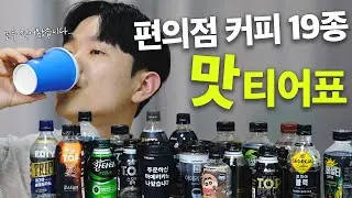 편의점 아메리카노 진지하게 평가해봤습니다..Top3는 넘사벽이네요;;