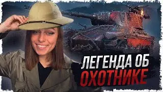 ЛЕГЕНДА ОБ ОХОТНИКЕ - МАРАФОН НА AltProto AMX 30 • WOT