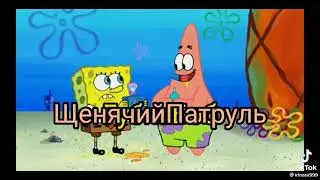 Смотрел?