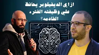 ازاي الديفيلوبر يحافظ علي وظيفته الفتره القادمه؟