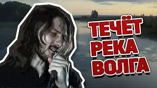 Течёт река Волга (рок кавер) | 