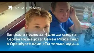 Солист: Семён Розов ♪ (Критика) Автор песни: Сергей Кузнецов