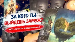 💍БУДУЩИЙ МУЖ, КТО ОН⁉️ ВНЕШНОСТЬ, ХАРАКТЕР, где будет встреча ❤️🤯 