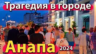 #АНАПА - ТРАГЕДИЯ В ГОРОДЕ. ПОПАЛ НА ОПЕРАЦИЮ. ЧТО ТВОРИТСЯ У МОРЯ? СЕЗОН 2024 - ОСЕНЬ.