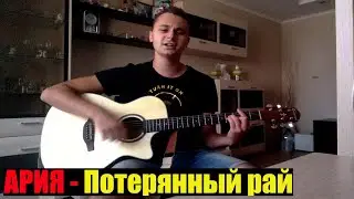 Потерянный рай на гитаре / Ария / Потерянный рай / кавер