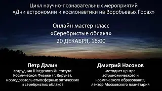 Серебристые облака. Петр Далин о физических явлениях в атмосфере Земли