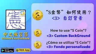 How to use "S Coin" in "Chinese ExerciseBook" App? (3) Custom BackGround