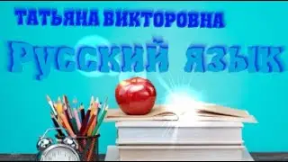 Русский язык. Глаголы-синонимы и антонимы, в прямом и переносном значении. 4 класс. Урок 77