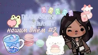 || ПОДПИСЧИКИ УПРАВЛЯЮТ НАШИМ ДНЁМ #2 || toca life world || тока бока || Nika Toca Boca:) ||