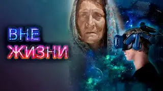 Виртуальность. Вне жизни | Uncanny Valley| Короткометражка на русском