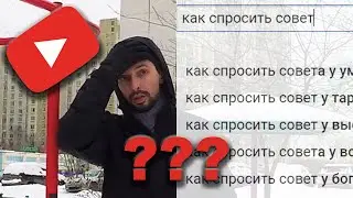 Как спросить совет у ...? Подкаст Без монтажа