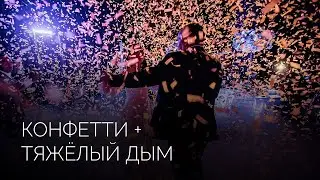 Запуск конфетти | Тяжелый дым | Салюты Тюмени ✓ Фейерверк на свадьбу, юбилей, корпоратив