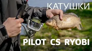 Катушки Pilot CS Ryobi