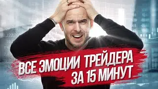 Как трейдеру держать себя в руках. Стрим 17 декабря 2020 г.