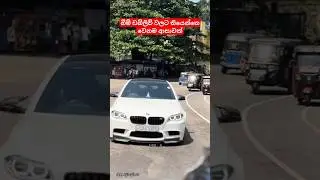 බීම් ඩබ්ලිව් වලට තියෙන්නෙ වෙනම ආසාවක් 🥰🥺 ආසම වාහන වලින් එකක් BMW Car Lovers 💔💔 Srilanka #shorts