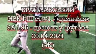 БРАЦЛАВ.21.04.2021.Брацлавська ЗОШ #1»гімназія» - 9А і 9Б грають у футбол))