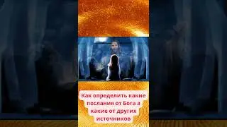 Как понять, что Бог говорит с вами? Как определить какие послания от Бога а какие от других.