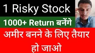 अमीर बनने के लिए तैयार हो जाओ | 1000 + Return बनेगा यह एक छोटी कंपनी से