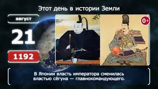 21 августа. День в истории человечества