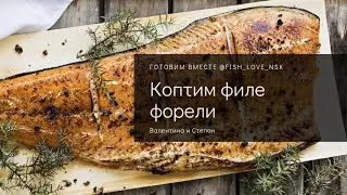 Коптим филе форели