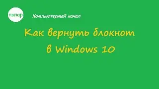 Как вернуть блокнот в Windows 10