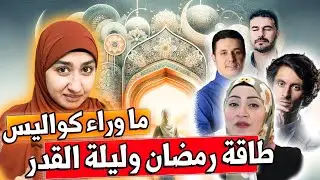 عمارة: الله ليس هو الإله الحقيقي😱| رمضان ليس هو شهر الصيام ⚠️| ليلة القدر ليست في رمضان| فكر تاني