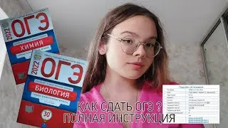 КАК СДАТЬ ОГЭ ? ♡ КАК ПОДГОТОВИТЬСЯ К ОГЭ ? ♡ САМОСТОЯТЕЛЬНАЯ ПОДГОТОВКА ♡ ОГЭ ХИМИЯ И БИОЛОГИЯ