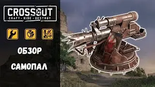 Самопал Crossout / Кроссаут