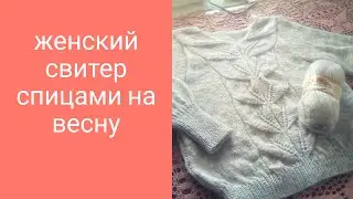Женский свитер спицами с ажурной вставкой.