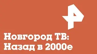 Если бы Сети НН вещал в 2023 году