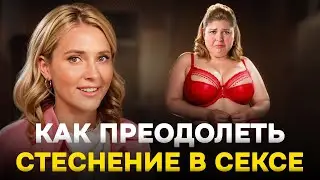 Почему вы не можете РАСКРЕПОСТИТЬСЯ С МУЖЧИНОЙ? – Я стесняюсь своего тела