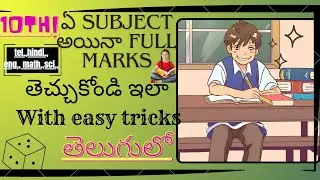 How to get maximum marks  in 10th public exam in telugu