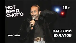 Книжный стендап «Кот Бродского» в Воронеже (Савелий Булатов)