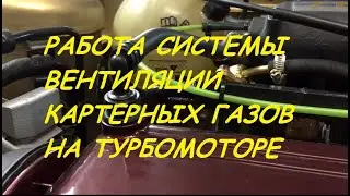 Система вентиляции картерных газов на турбомоторе