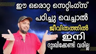 ഈ സെറ്റിംഗ്സ് അറിയാമോ? എങ്കിൽ പേടി വേണ്ട | Do you know these settings? Then fear not
