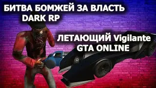 Битва бомжей DARKRP и GTA 5