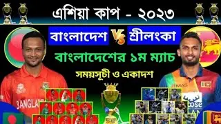 Asia Cup Cricket 2023 | Bangladesh Vs Sri Lanka | Asia Cup Bangladesh 1st Match | Sm1 Sports |