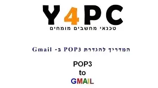 העברת מייל POP3 לתיבת Gmail