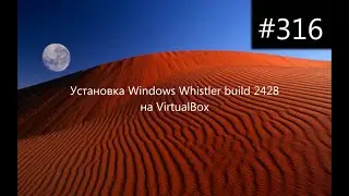 Установка Windows Whistler build 2428 на VirtualBox