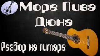 Разбор песни Море Пива гр. Дюна на гитаре